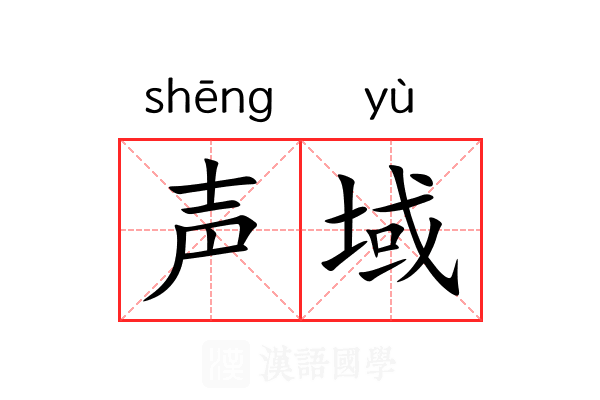 声域