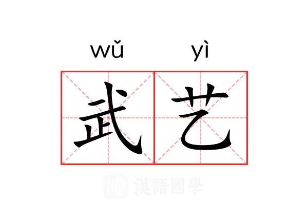武艺