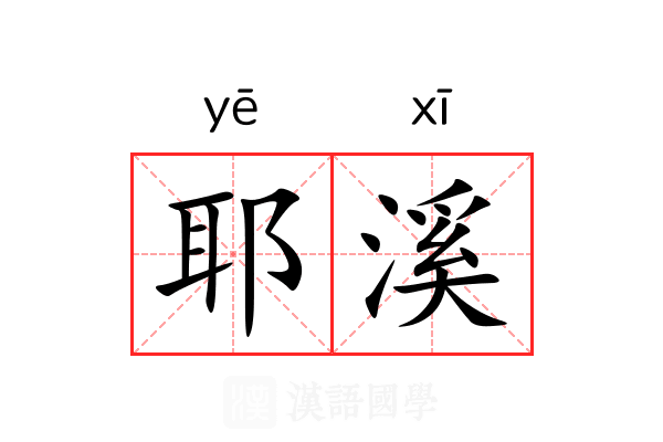 耶溪