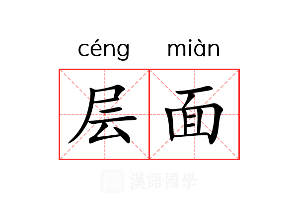 层面