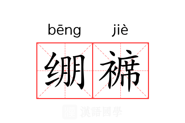 绷褯