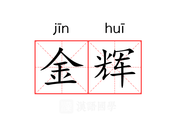 金辉