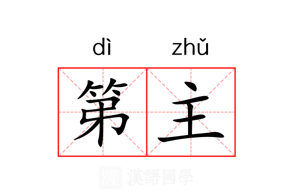 第主