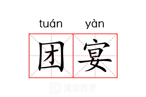团宴 团宴