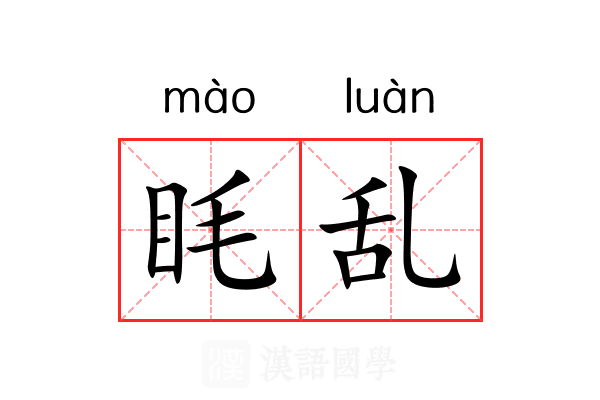 眊乱 眊乱