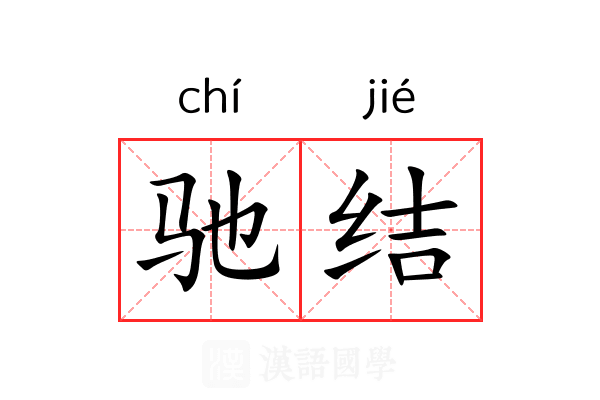 驰结