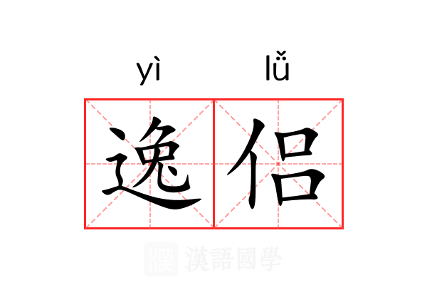 逸侣 逸侣