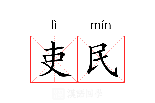 吏民 吏民