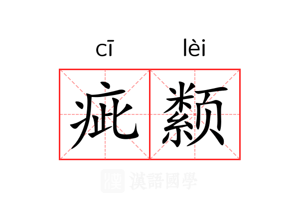 疵颣