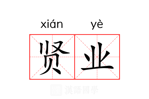 贤业 贤业