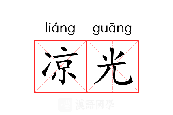 凉光 凉光