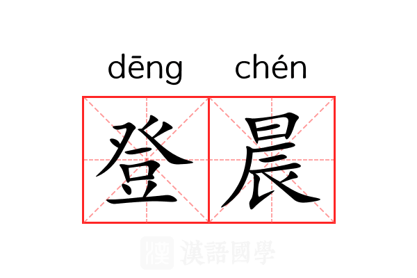 登晨