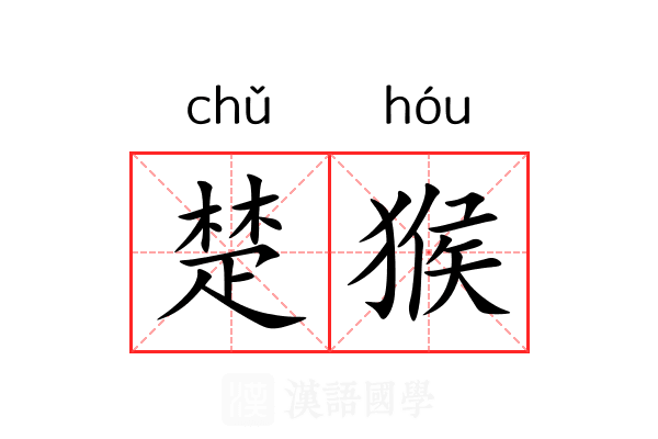楚猴 楚猴