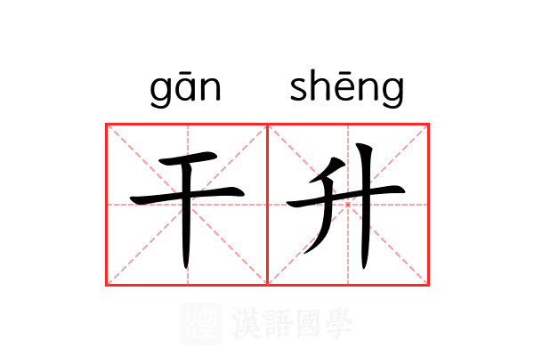 干升 干升
