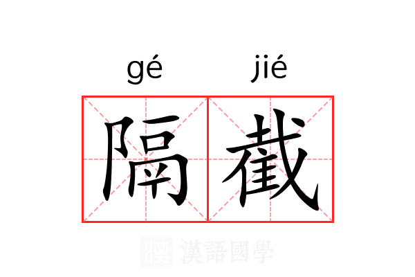 隔截