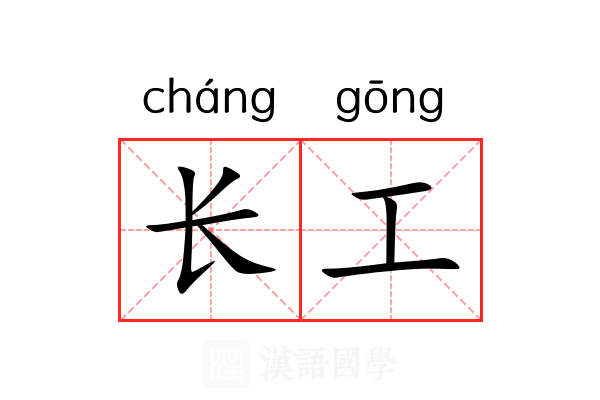 长工 长工