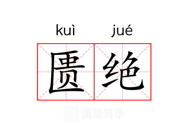 匮绝 匮绝