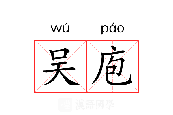 吴庖 吴庖