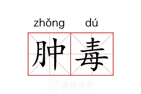 肿毒
