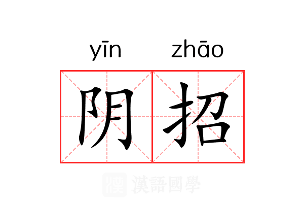 阴招 阴招
