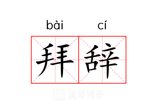 拜辞