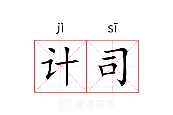 计司 计司