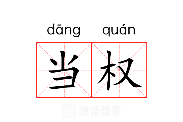 当权