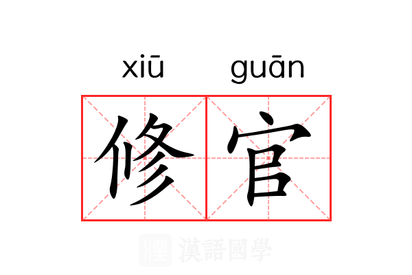 修官 修官