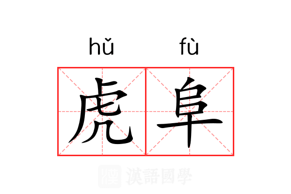 虎阜