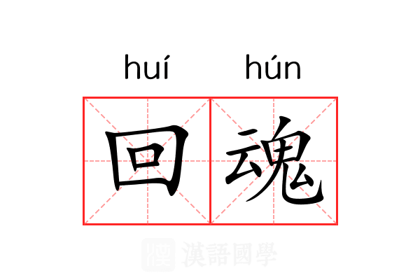 回魂 回魂