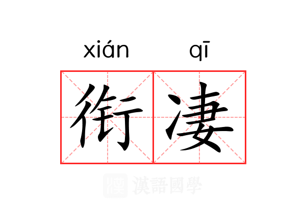 衔凄