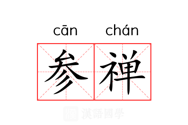 参禅 参禅