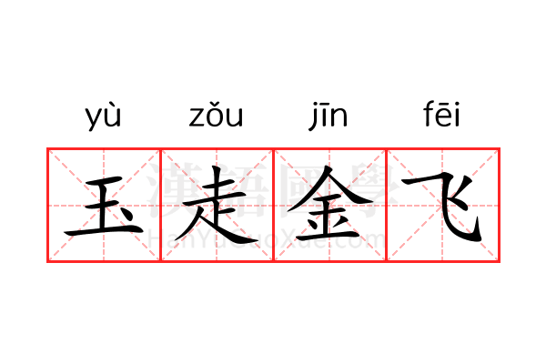 玉走金飞 玉走金飞