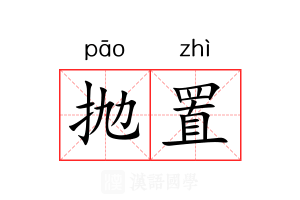 抛置