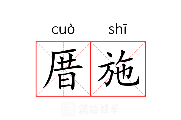 厝施