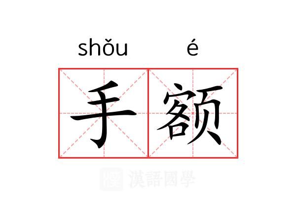 手额 手额