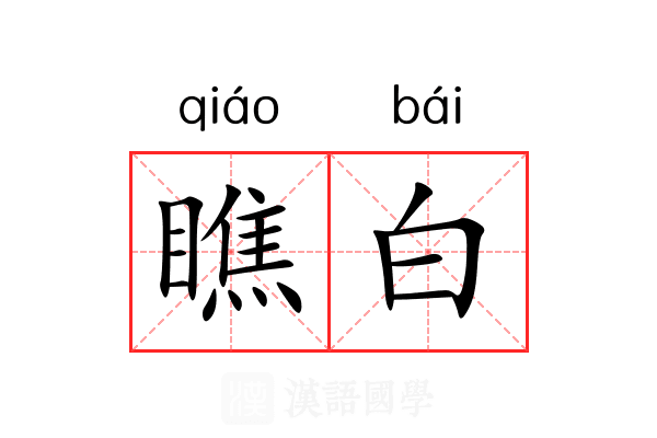 瞧白