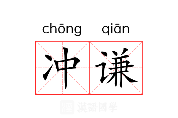 冲谦