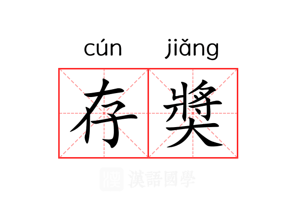 存奬 存奬