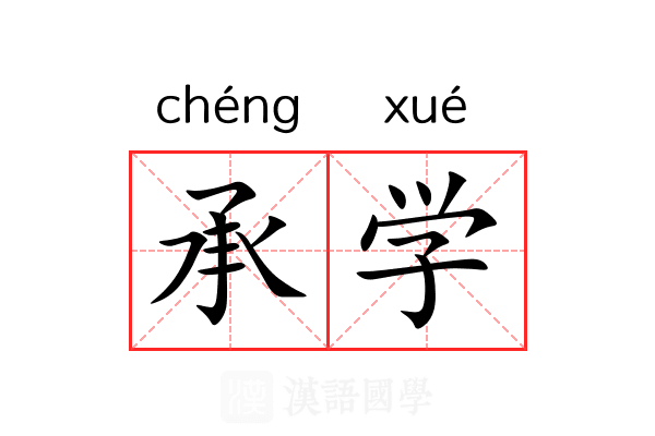 承学