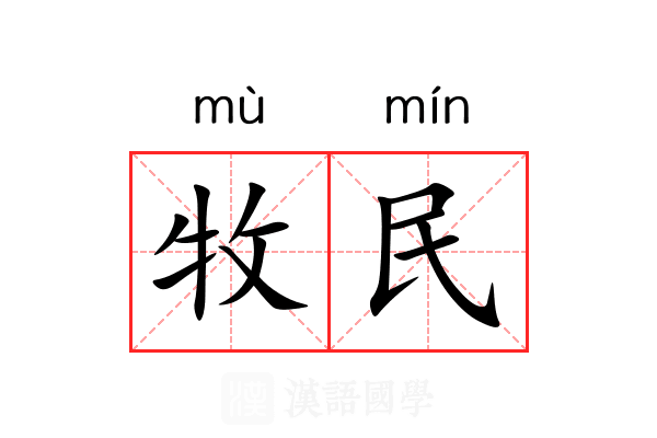牧民 牧民