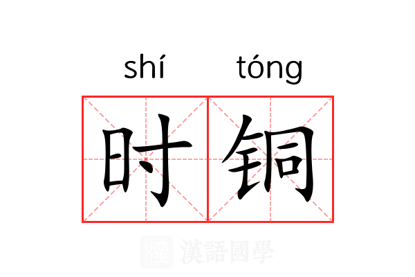 时铜 时铜