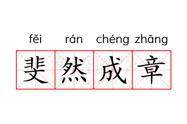 斐然成章 斐然成章
