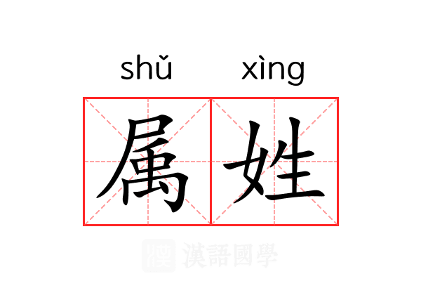 属姓 属姓