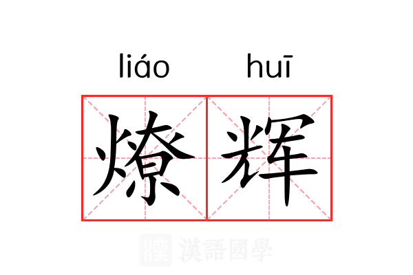 燎辉