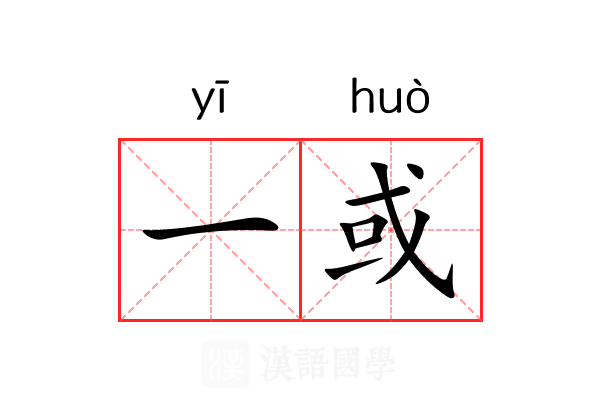 一或 一或