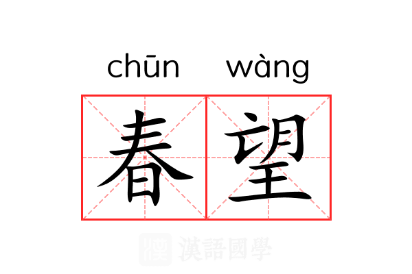 春望