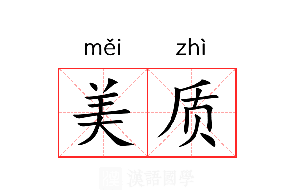 美质