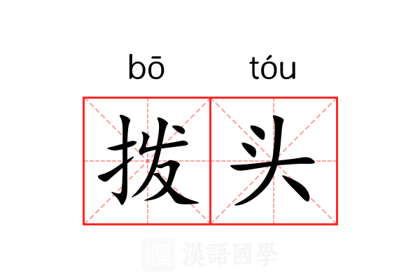 拨头 拨头