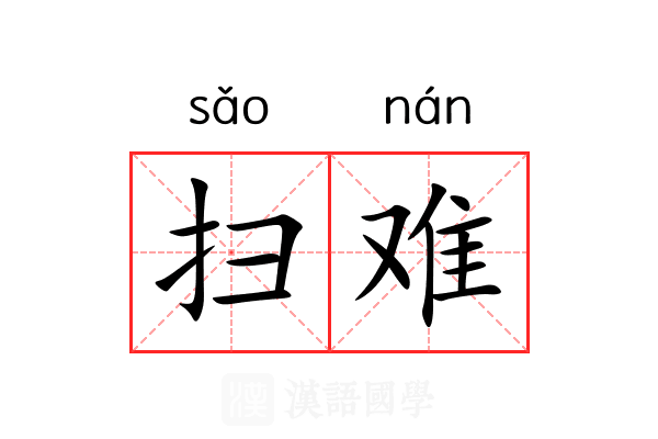 扫难 扫难